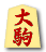 大駒