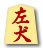 左犬