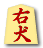右犬