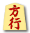 方行
