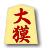 大獏
