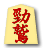 勁鷲