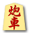 炮車