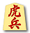 虎兵