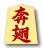 奔翅