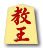 教王