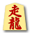 走龍