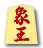 象王