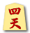 四天