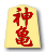 神亀