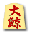 大鯨