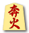 奔火