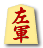 左軍
