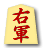 右軍
