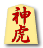 神虎