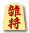 雜将