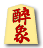 醉象