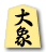 大象