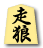 走狼
