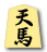 天馬