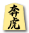奔虎