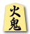 火鬼