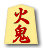 火鬼