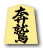 奔鷲