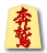 奔鷲