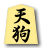 天狗