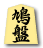 鳩盤