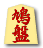 鳩盤