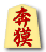 奔獏