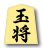 玉将