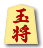 玉将