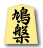 鳩槃