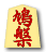 鳩槃