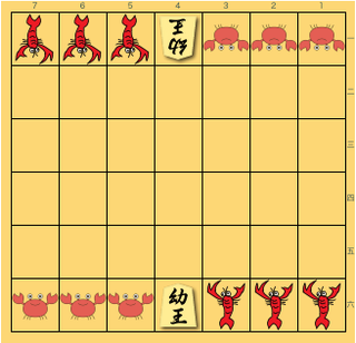 ざりかに将棋 - 上下左右に1マス動く「カニ」、斜めに1マス動く「ザリガニ」、上下左右に1マス動くが相手の駒を取れない「幼王」で戦う。相手の幼王を取れば勝ち。たね企画室の考案。 ざりかに将棋